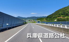 兵庫県道路公社