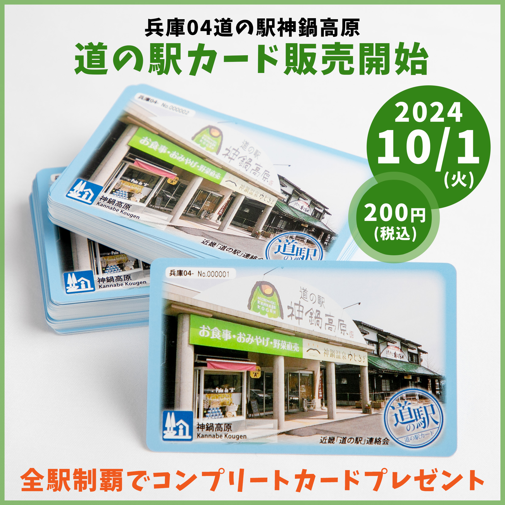 道の駅カード販売開始＜全駅制覇でコンプリートカードプレゼント